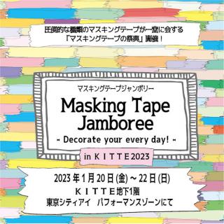 【イベント】マスキングテープの祭典「Masking Tape Jamboree in ＫＩＴＴＥ2023」